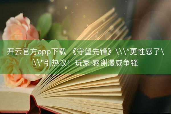 开云官方app下载 《守望先锋》\